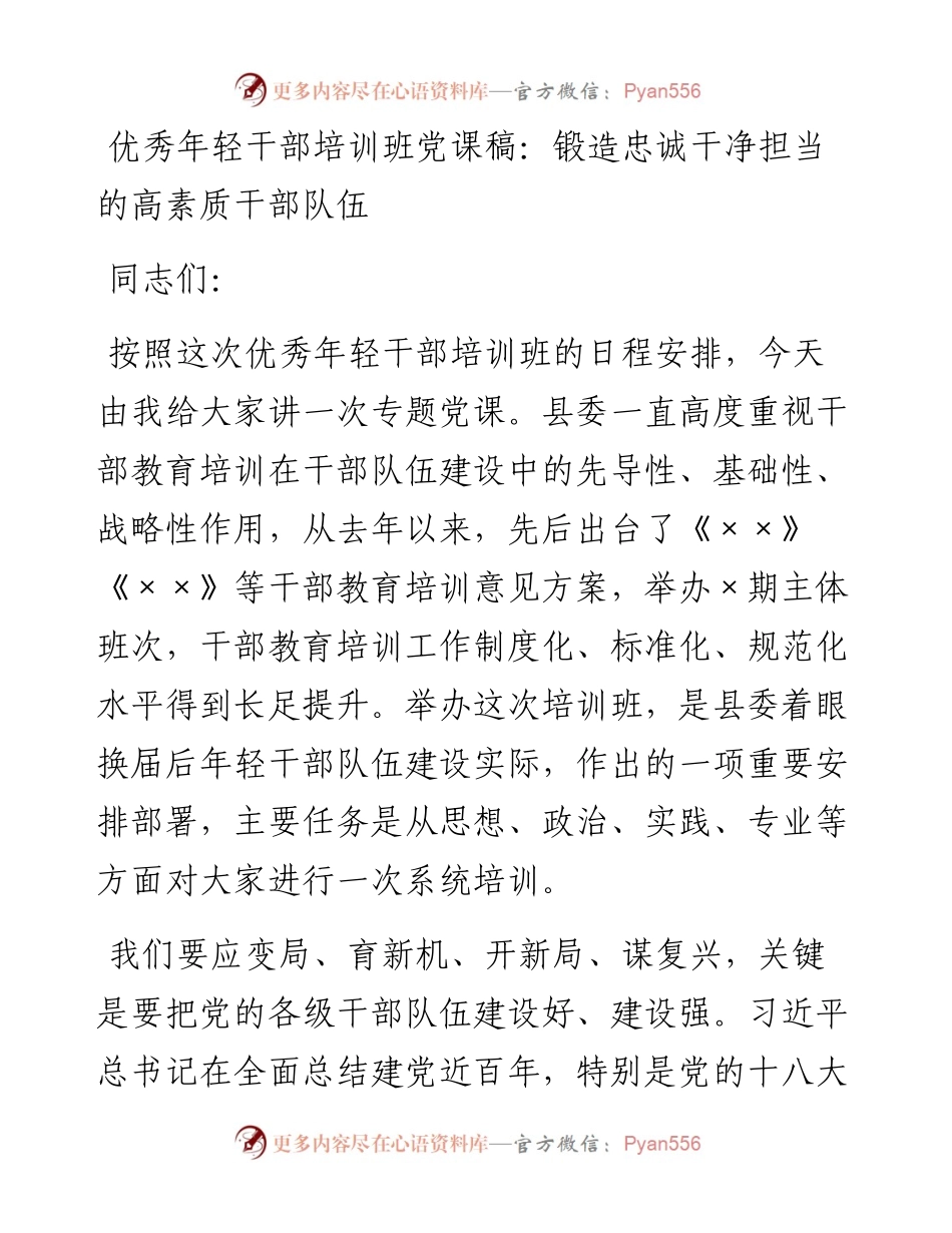 优秀年轻干部培训班党课稿：锻造忠诚干净担当的高素质干部队伍.docx_第1页
