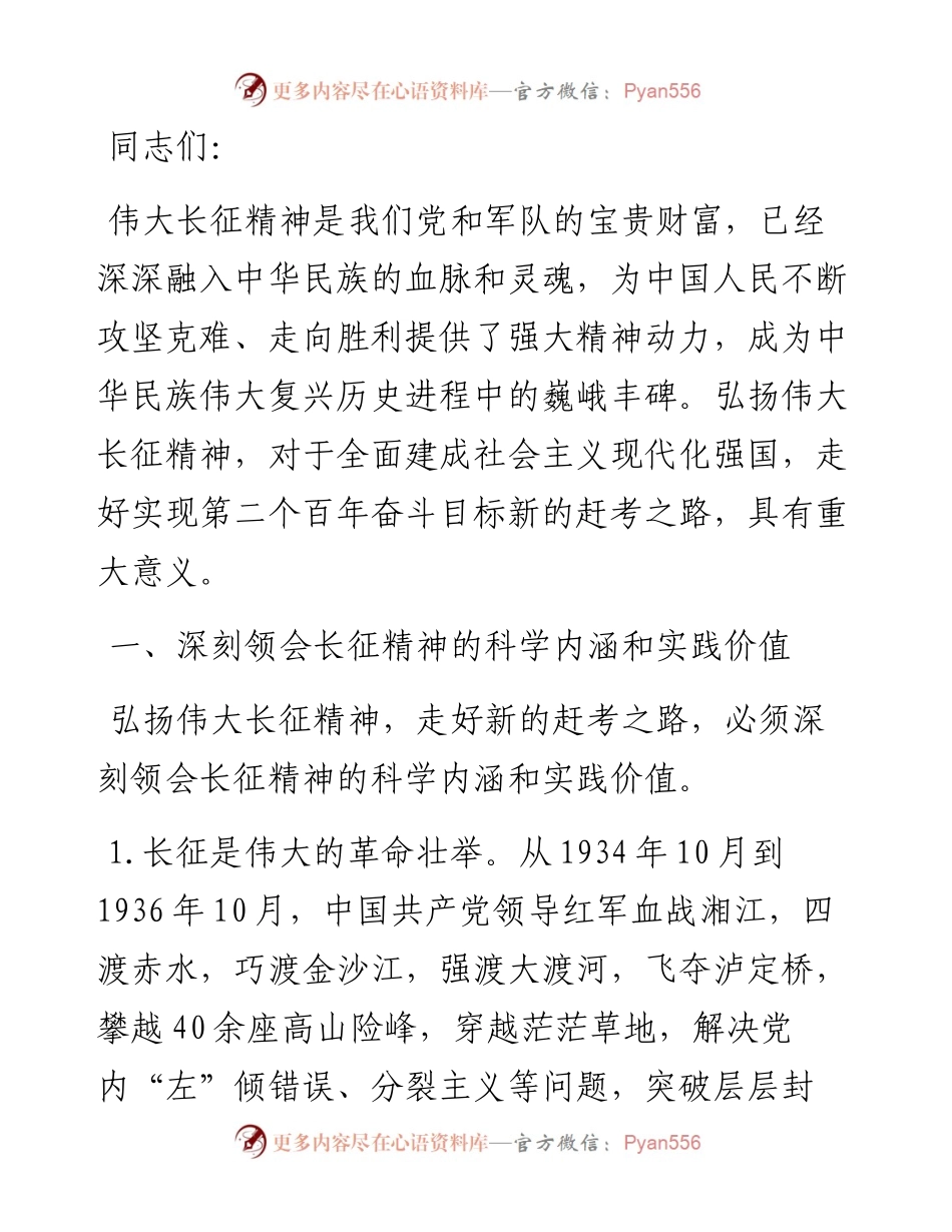 党课讲稿：弘扬伟大长征精神 永葆“赶考”清醒和坚定.docx_第1页