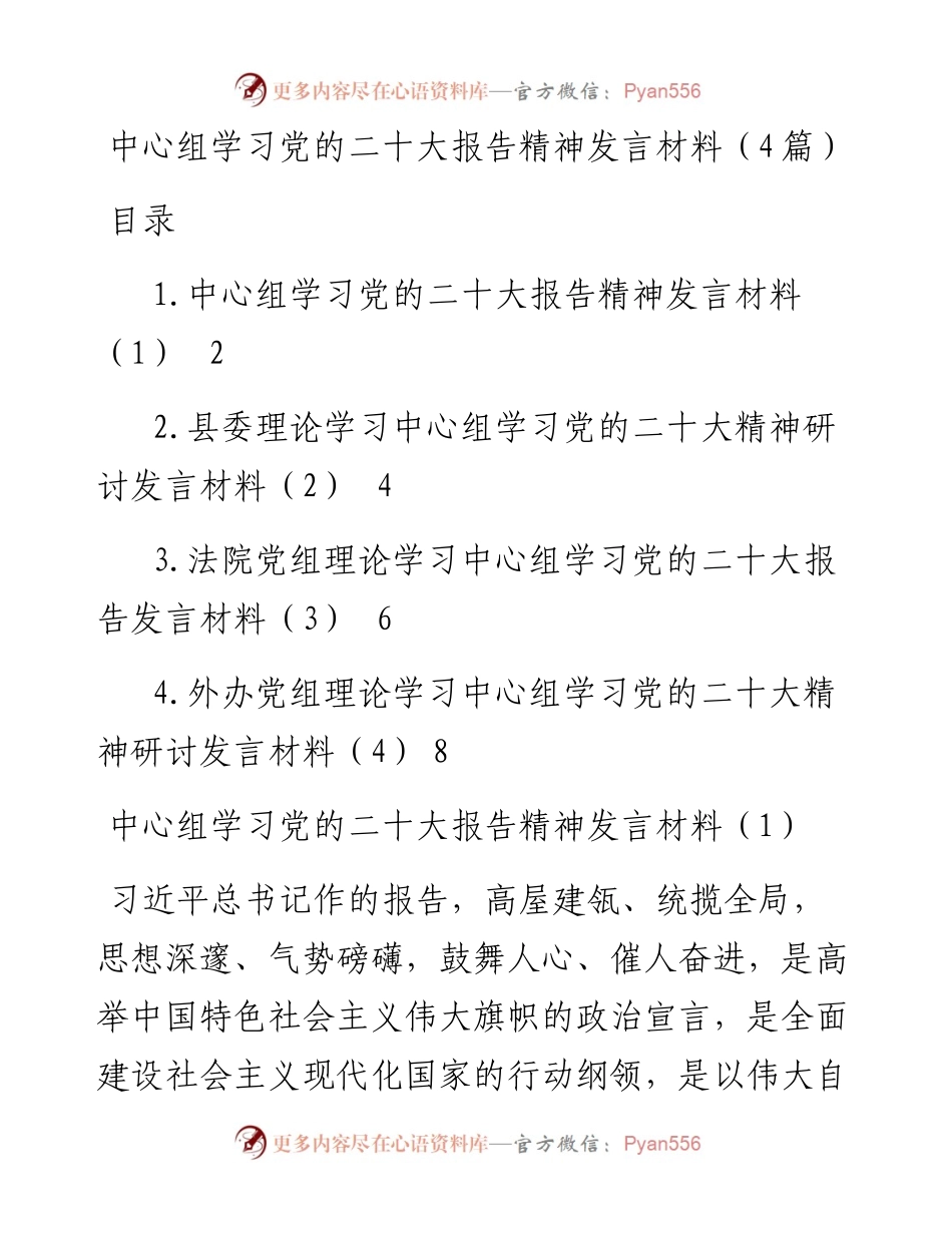 中心组学习党的二十大报告精神发言材料（4篇）.docx_第1页