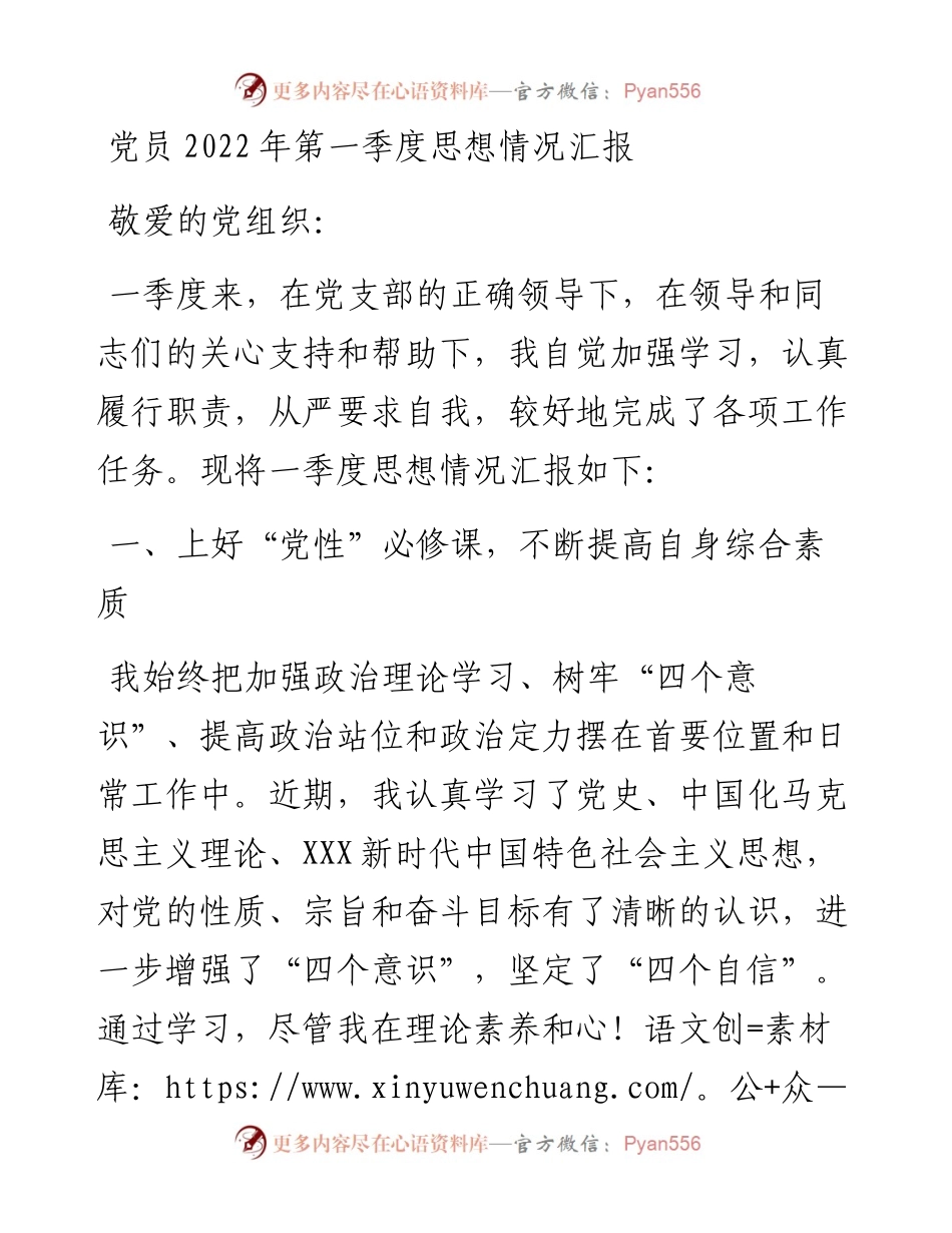 党员第一季度思想情况汇报.docx_第1页