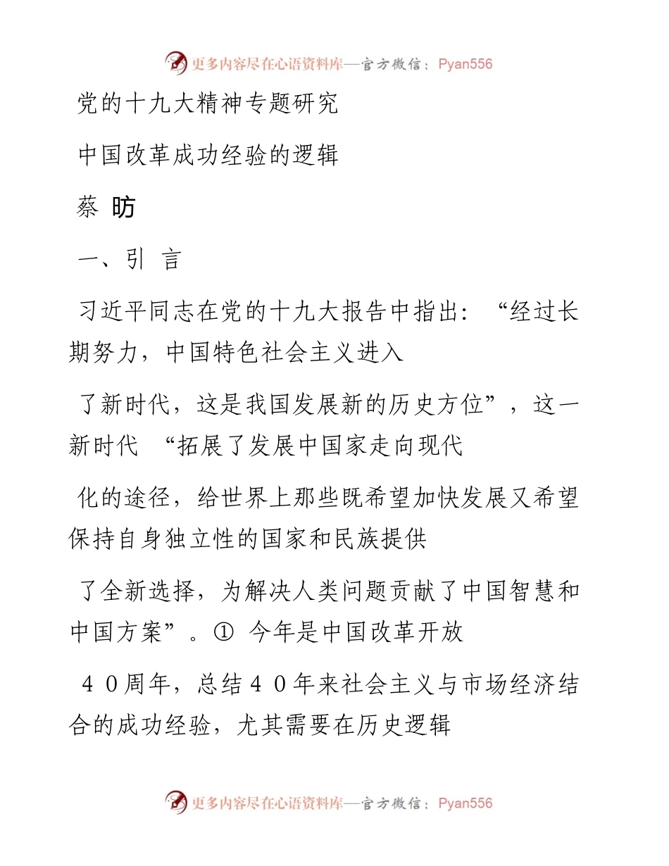 中国改革成功经验的逻辑_蔡昉.docx_第1页