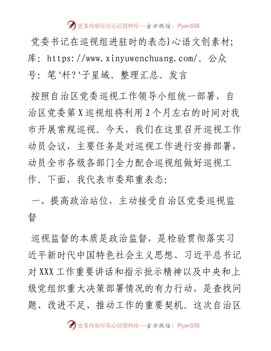 党委书记在巡视组进驻时的表态发言.docx_第1页