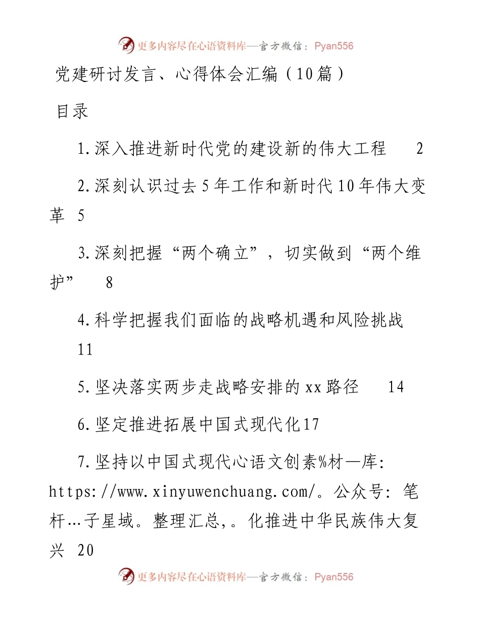 党建研讨发言、心得体会汇编（10篇）.docx_第1页