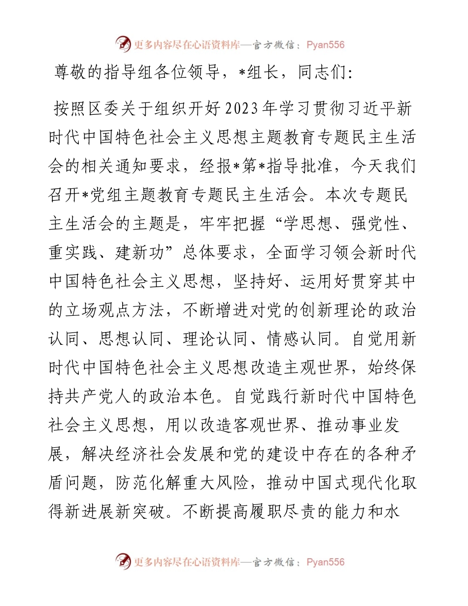 书记在2023年主题教育专题民主生活会上的主持讲话.docx_第1页