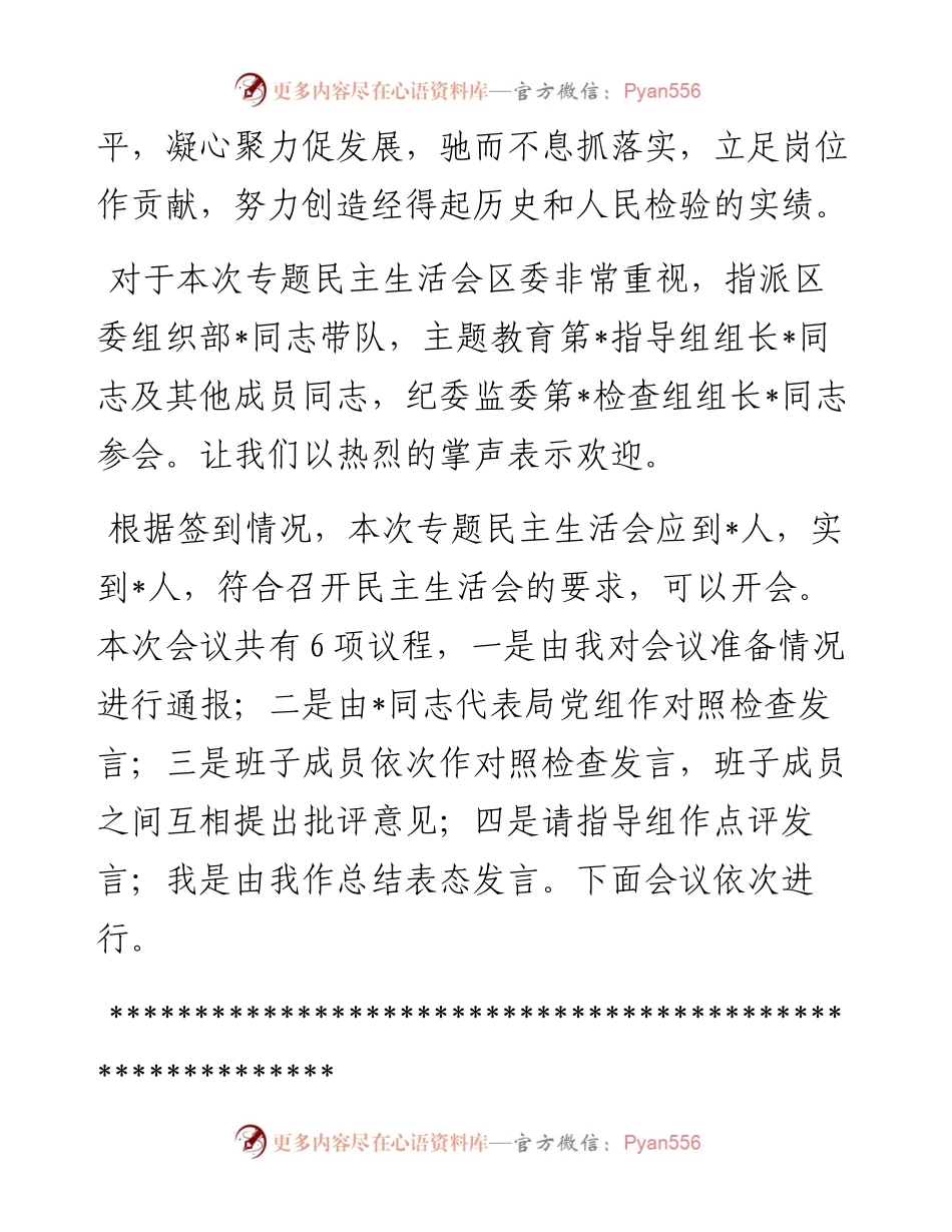 书记在2023年主题教育专题民主生活会上的主持讲话.docx_第2页