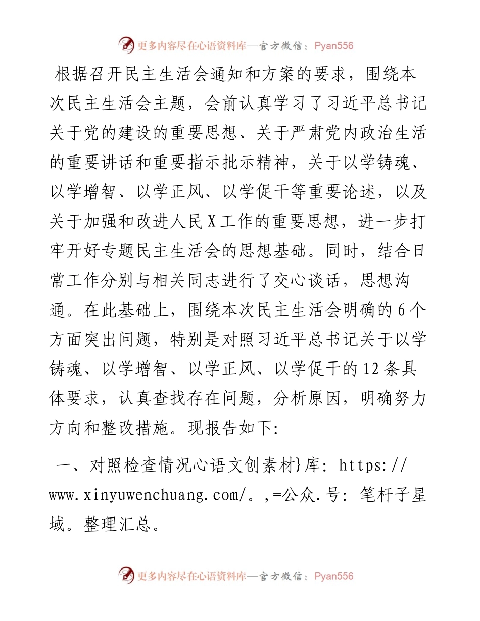 主题教育民主生活会个人发言提纲.docx_第1页