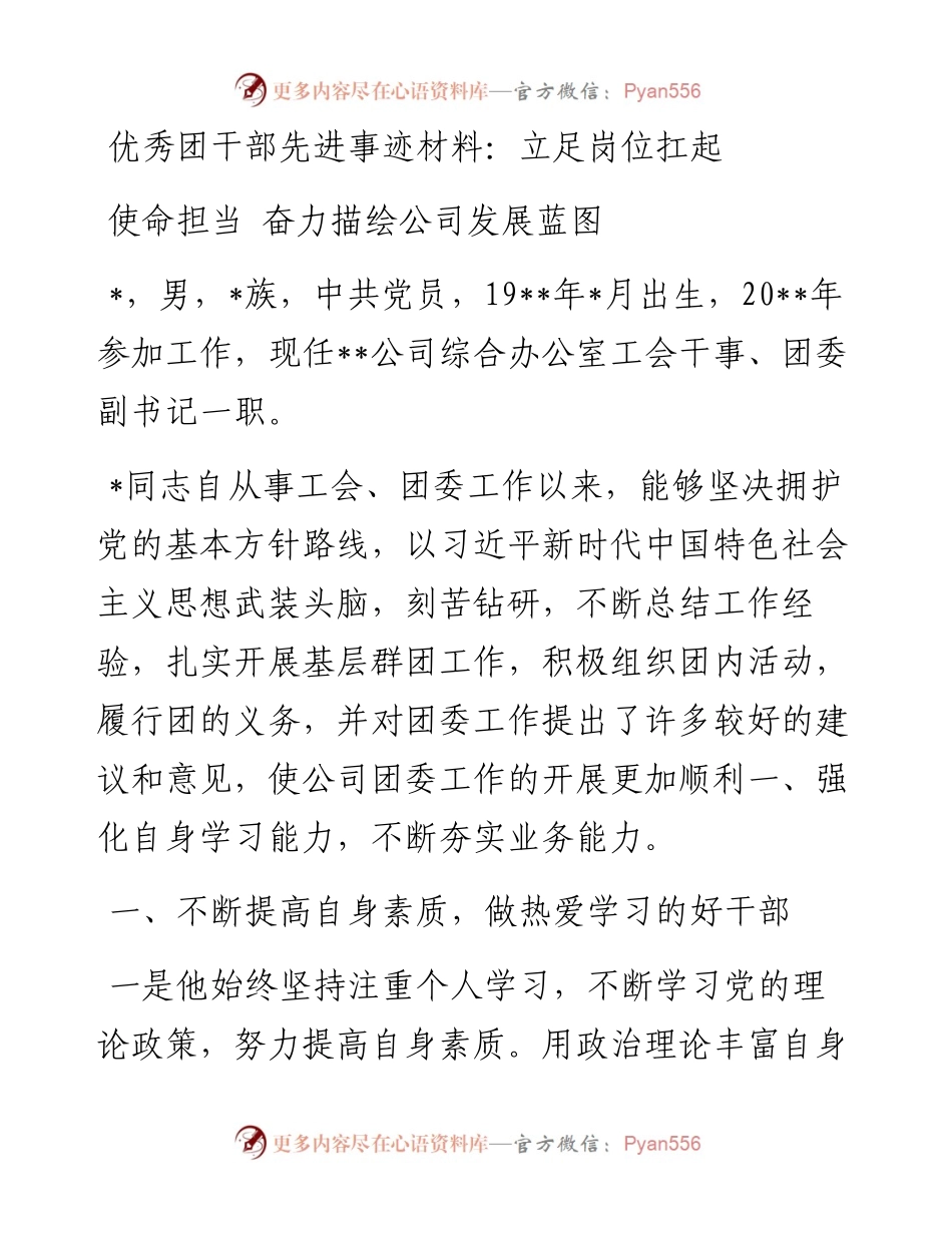 优秀团干部先进事迹材料：立足岗位扛起使命担当 奋力描绘公司发展蓝图.docx_第1页