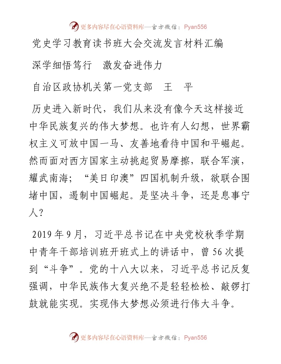 党史学习教育读书班大会交流发言材料汇编.docx_第1页