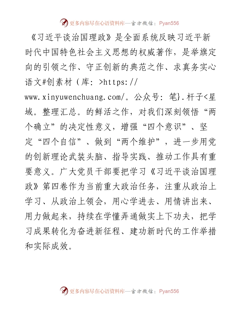 《谈治国理政》第四卷交流研讨：强化学思践悟 注重知行合一 作好“四个表率”.docx_第1页