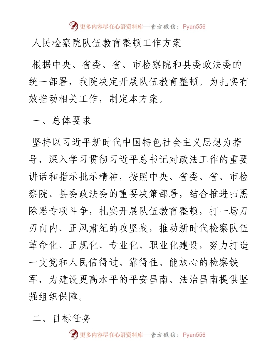 人民检察院队伍教育整顿工作方案.docx_第1页