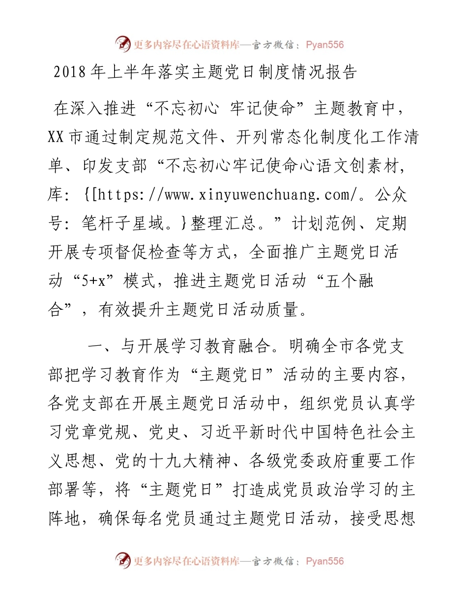 上半年落实主题党日制度情况报告_4.docx_第1页