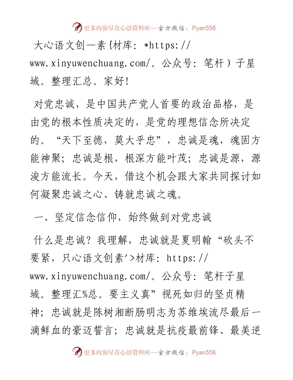 党课讲稿：凝聚忠诚之心、铸就忠诚之魂.docx_第1页