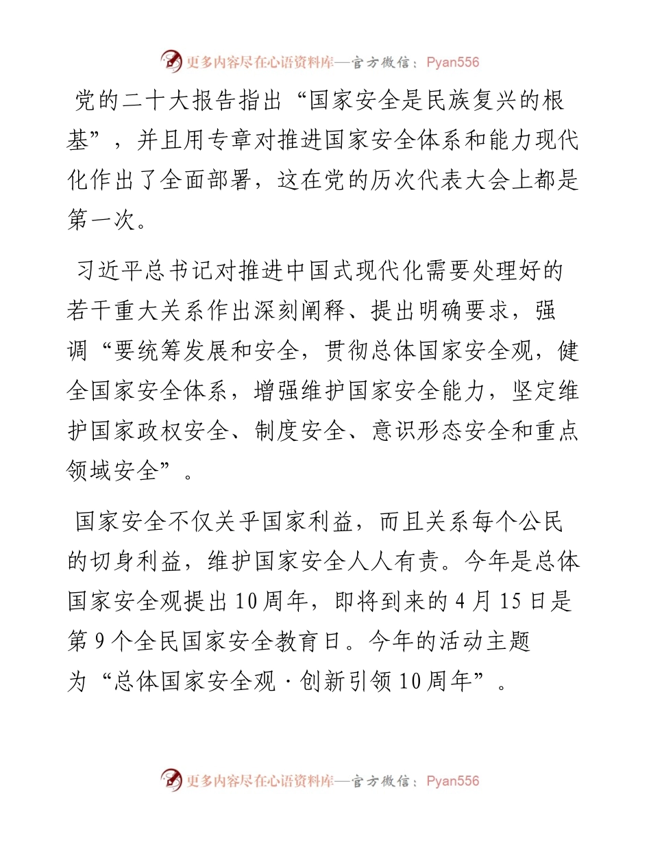 党课讲稿：心怀“国之大者”，树牢总体国家安全观.docx_第1页