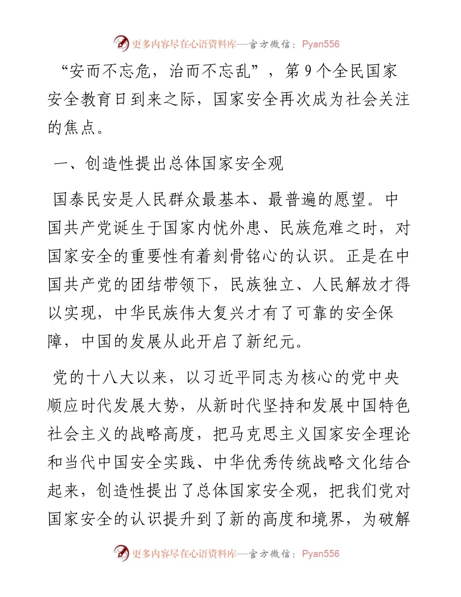 党课讲稿：心怀“国之大者”，树牢总体国家安全观.docx_第2页