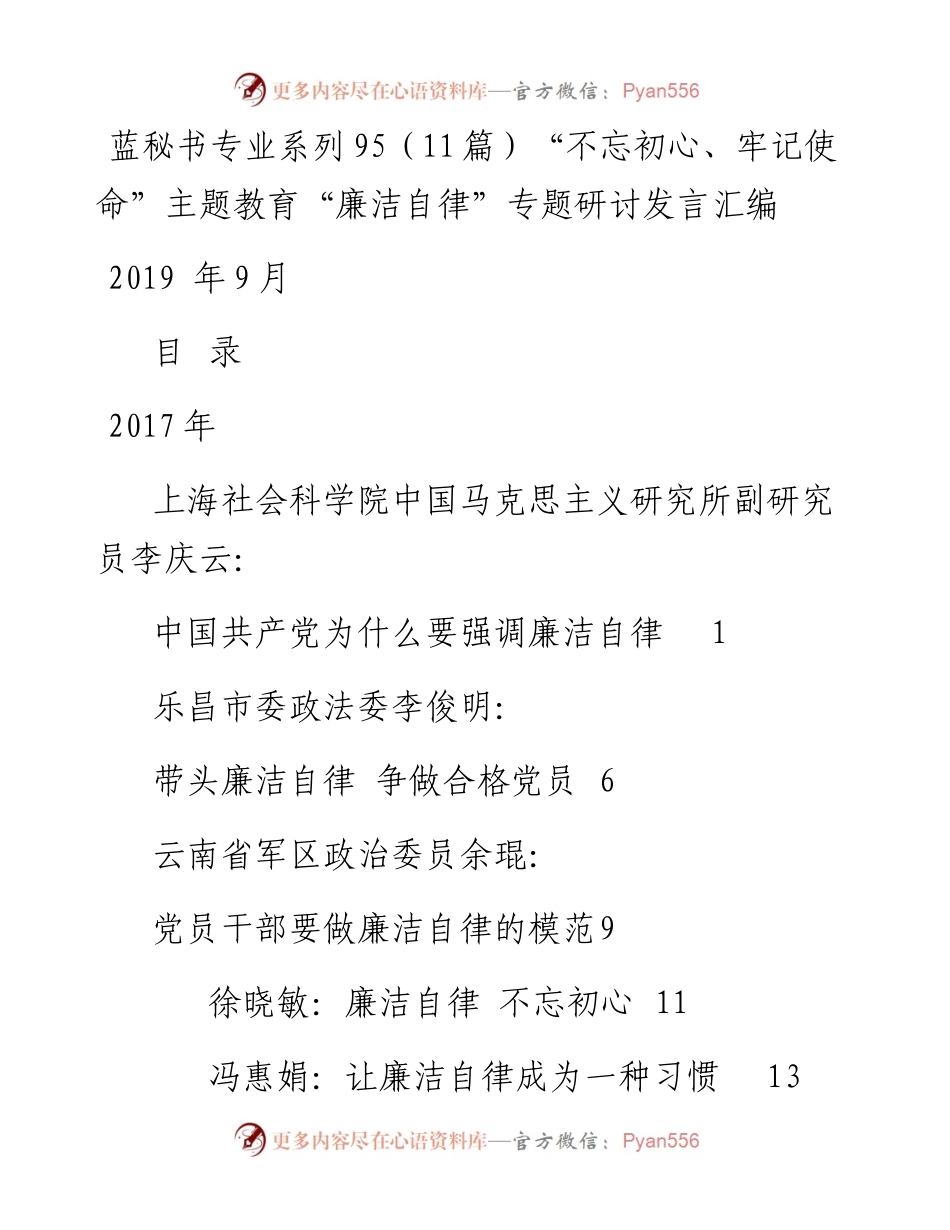 专题系列95（11篇）主题教育“廉洁自律”专题研讨发言汇编.docx_第1页