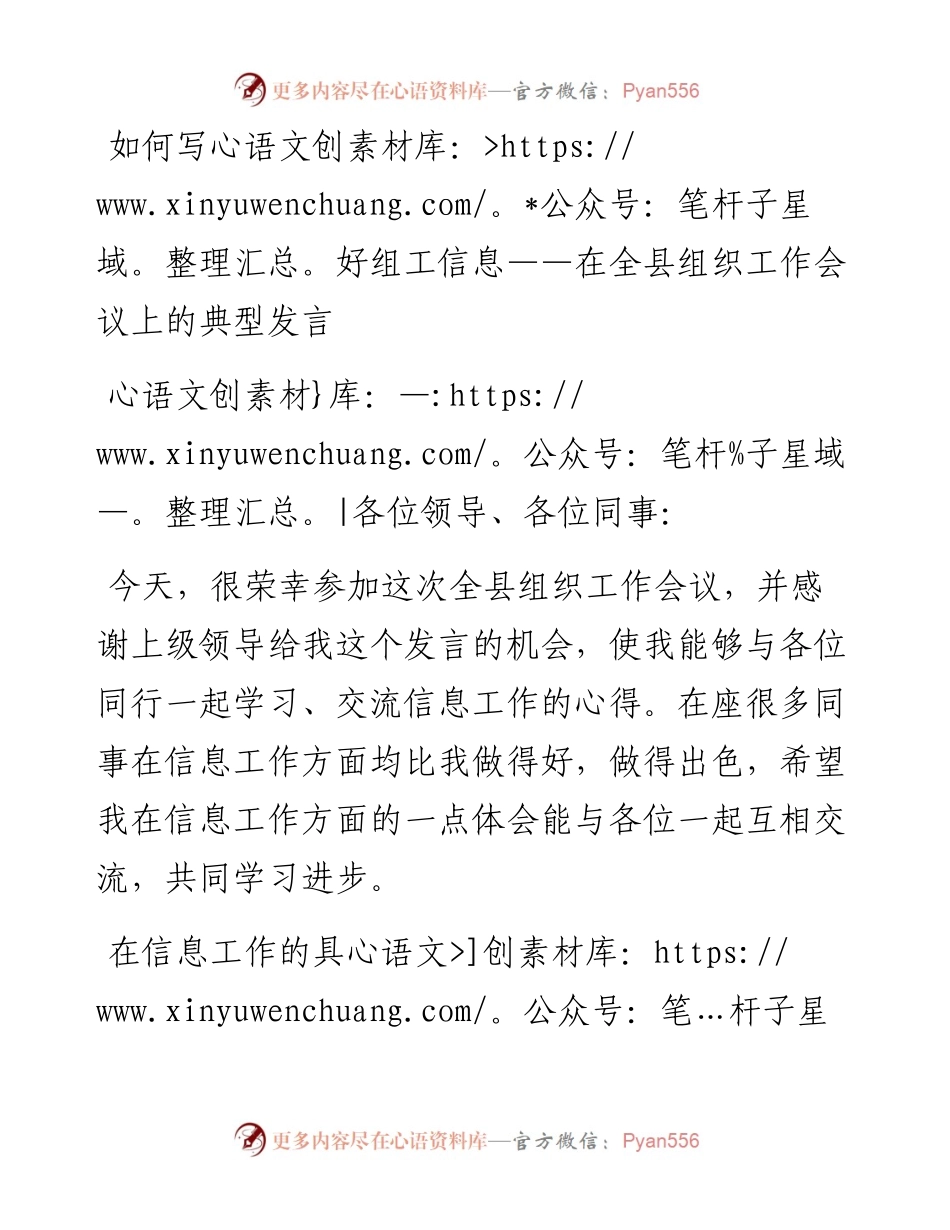 优秀组工信息员在全县组织工作会议上的典型发言.docx_第1页