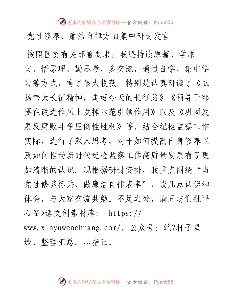党性修养廉洁自律方面集中研讨发言.docx_第1页