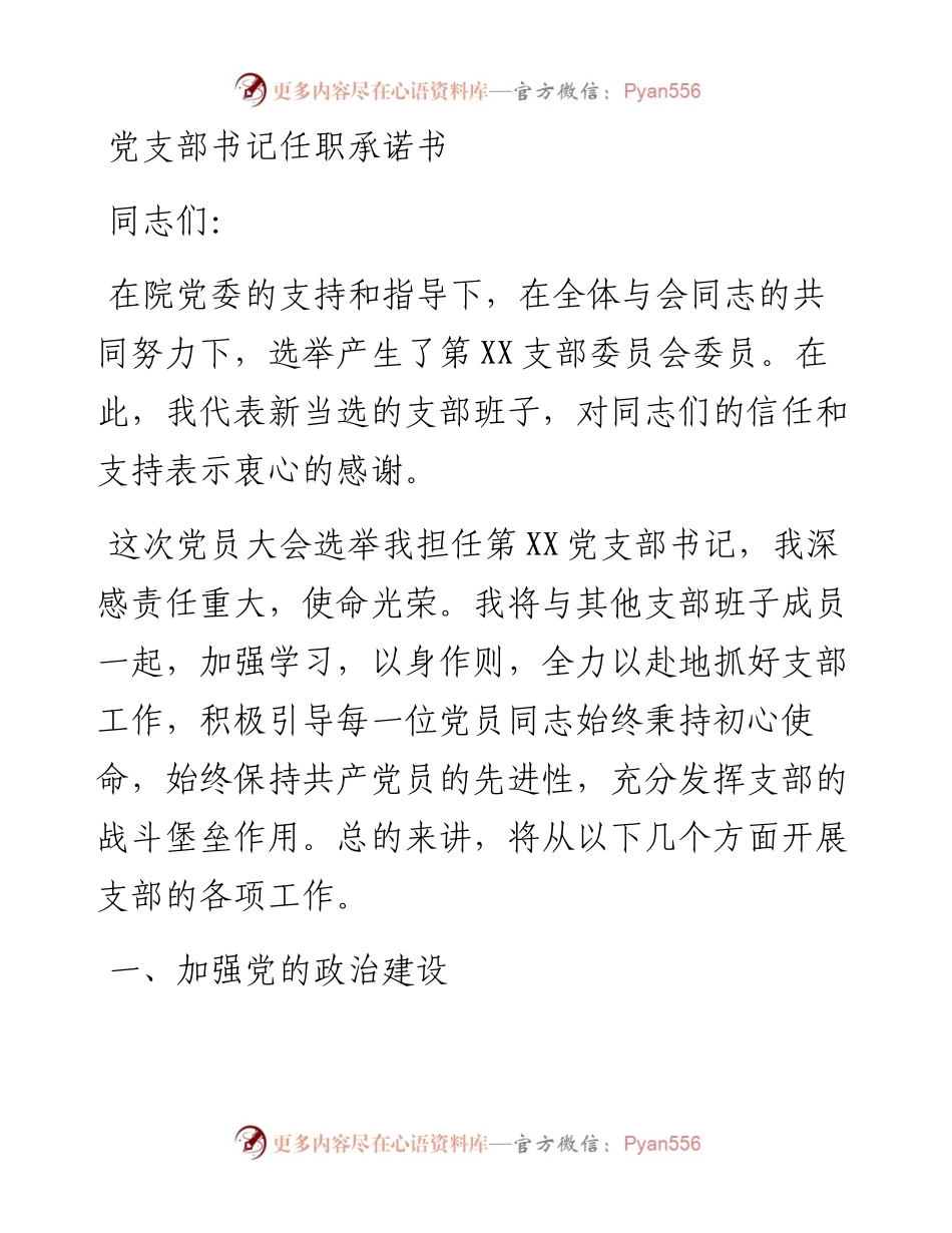 党支部书记任职承诺书.docx_第1页