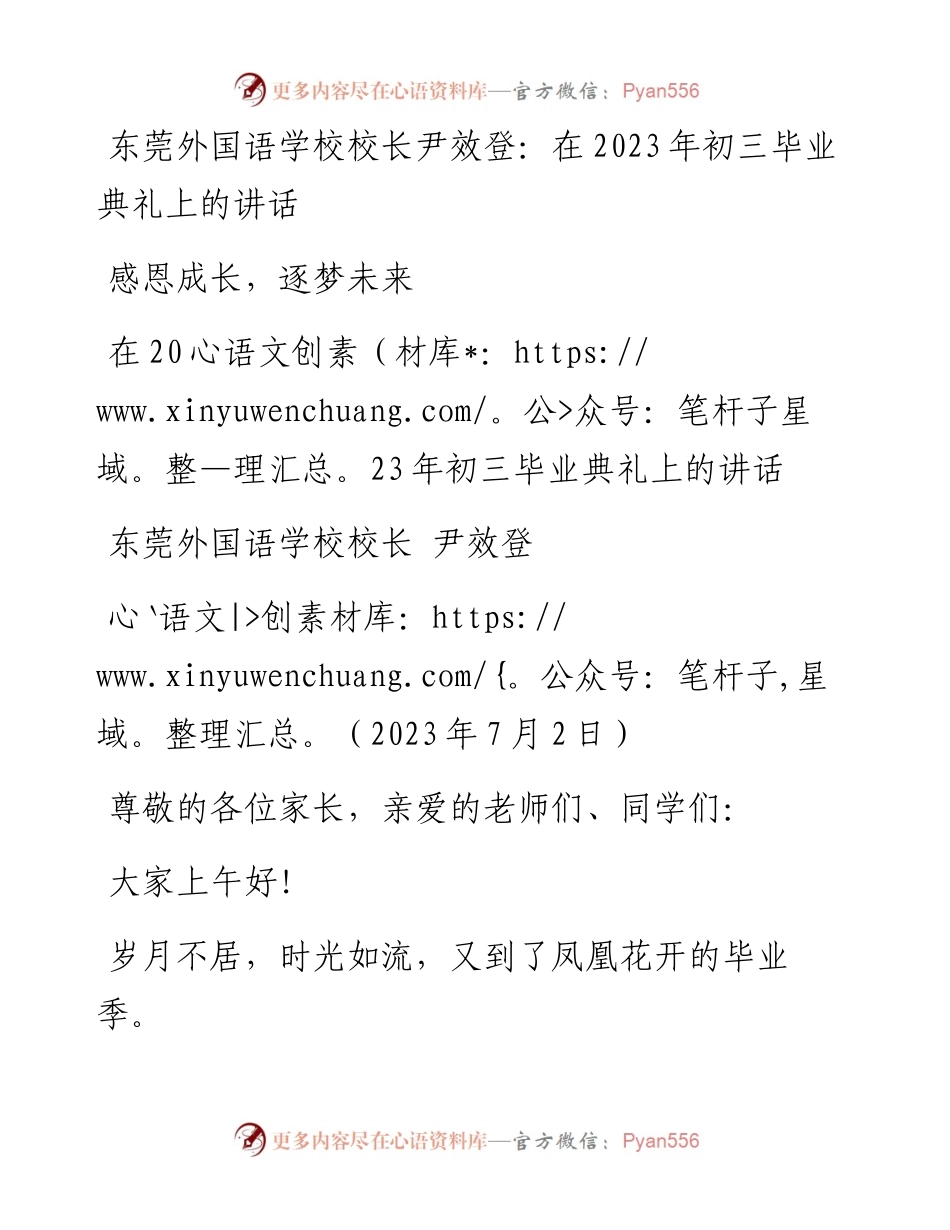 东莞外国语学校校长尹效登：在2023年初三毕业典礼上的讲话.docx_第1页