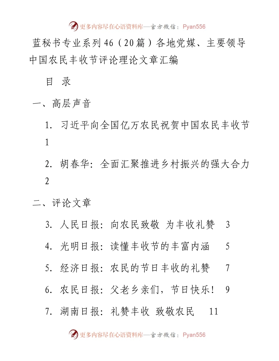 专题系列46（20篇）各地党媒、主要领导中国农民丰收节评论理论文章汇编.docx_第1页