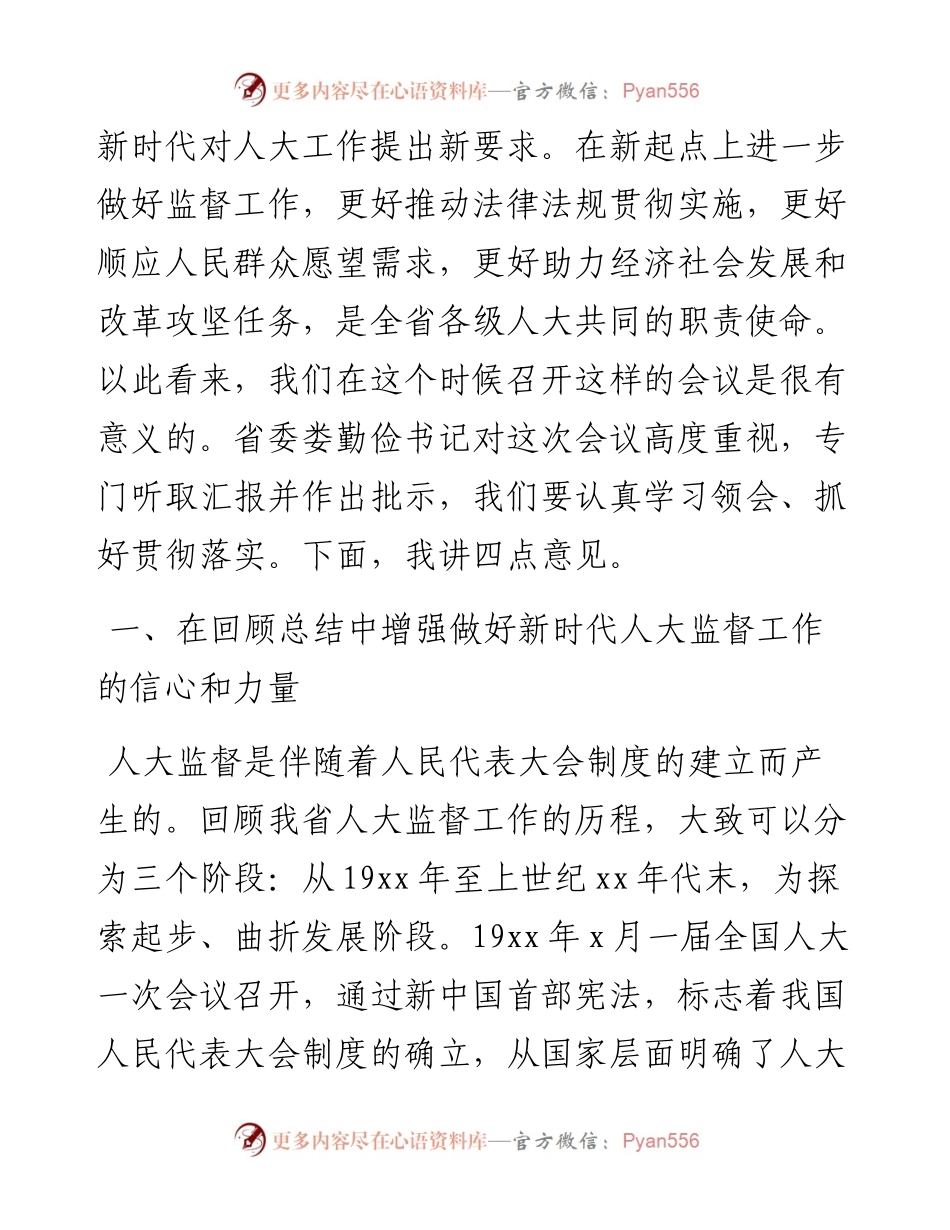 人大常委会常务副主任在人大监督工作会议上的讲话.docx_第2页