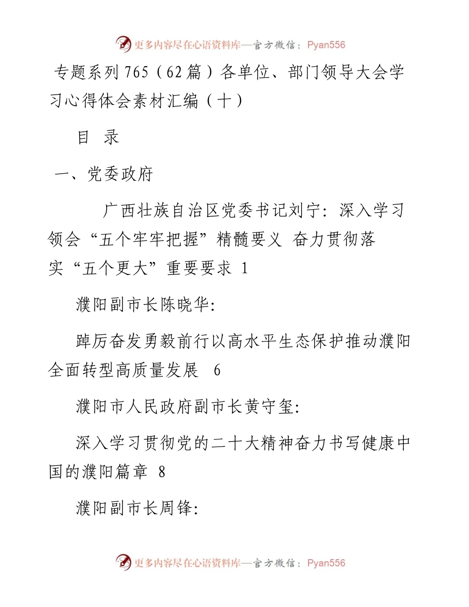 专题系列765（62篇）各单位、部门领导大会学习心得体会素材汇编（十）.docx_第1页