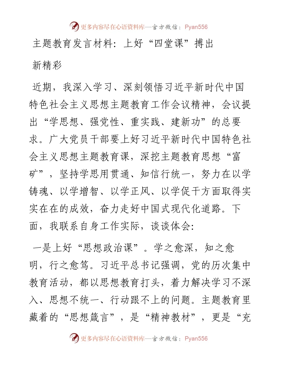 主题教育发言材料：上好“四堂课”搏出新精彩.docx_第1页