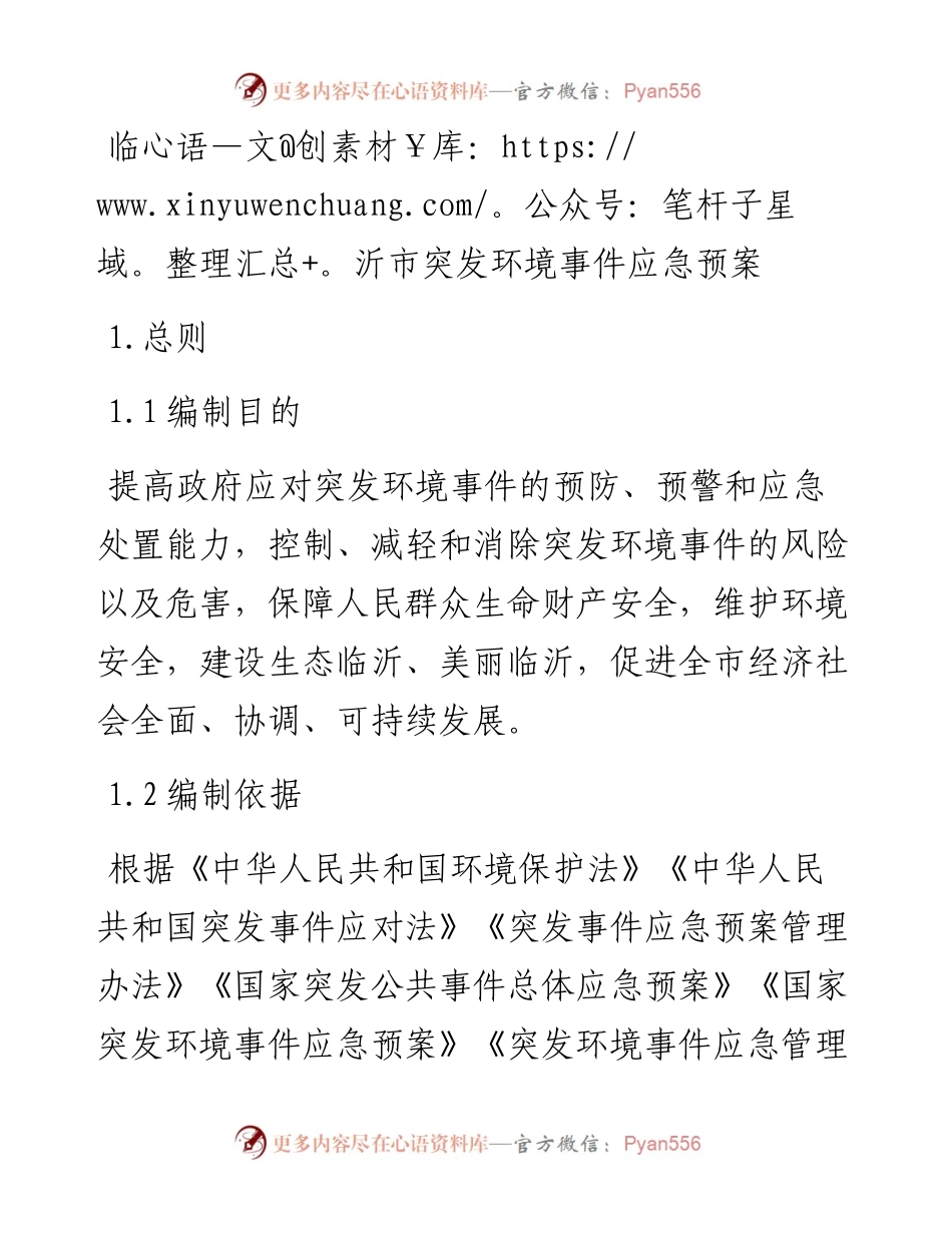 临沂市突发环境事件应急预案.docx_第1页