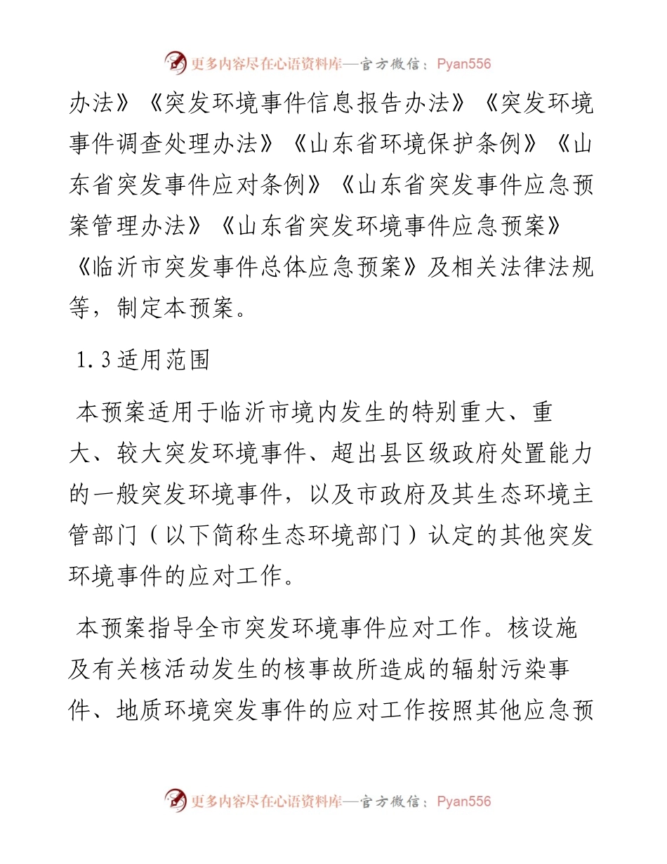 临沂市突发环境事件应急预案.docx_第2页