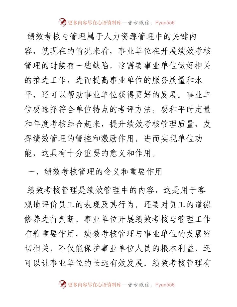 事业单位绩效考核管理工作的若干思考.docx_第1页
