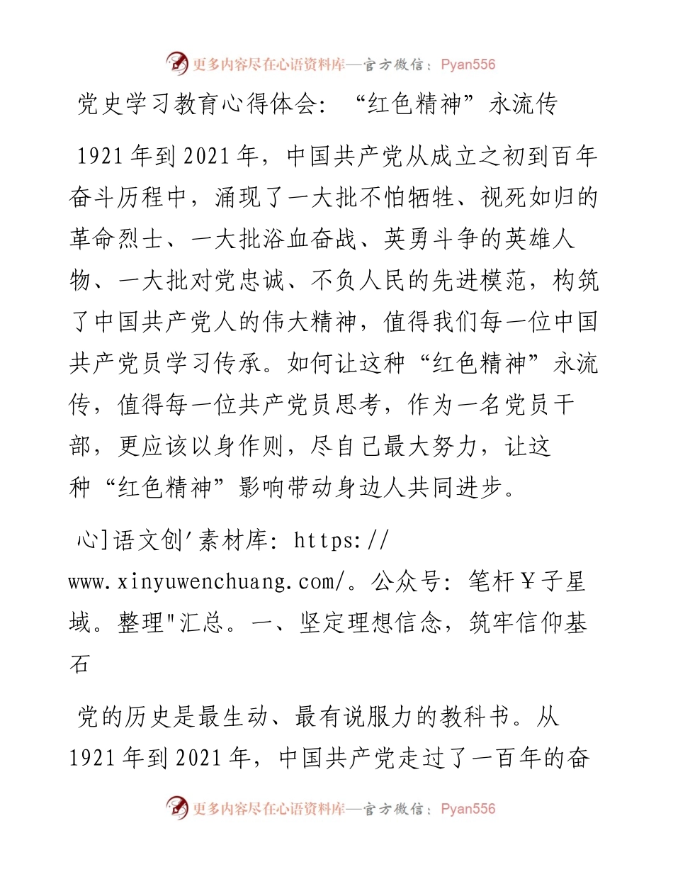 党史学习教育心得体会：“红色精神”永流传.docx_第1页