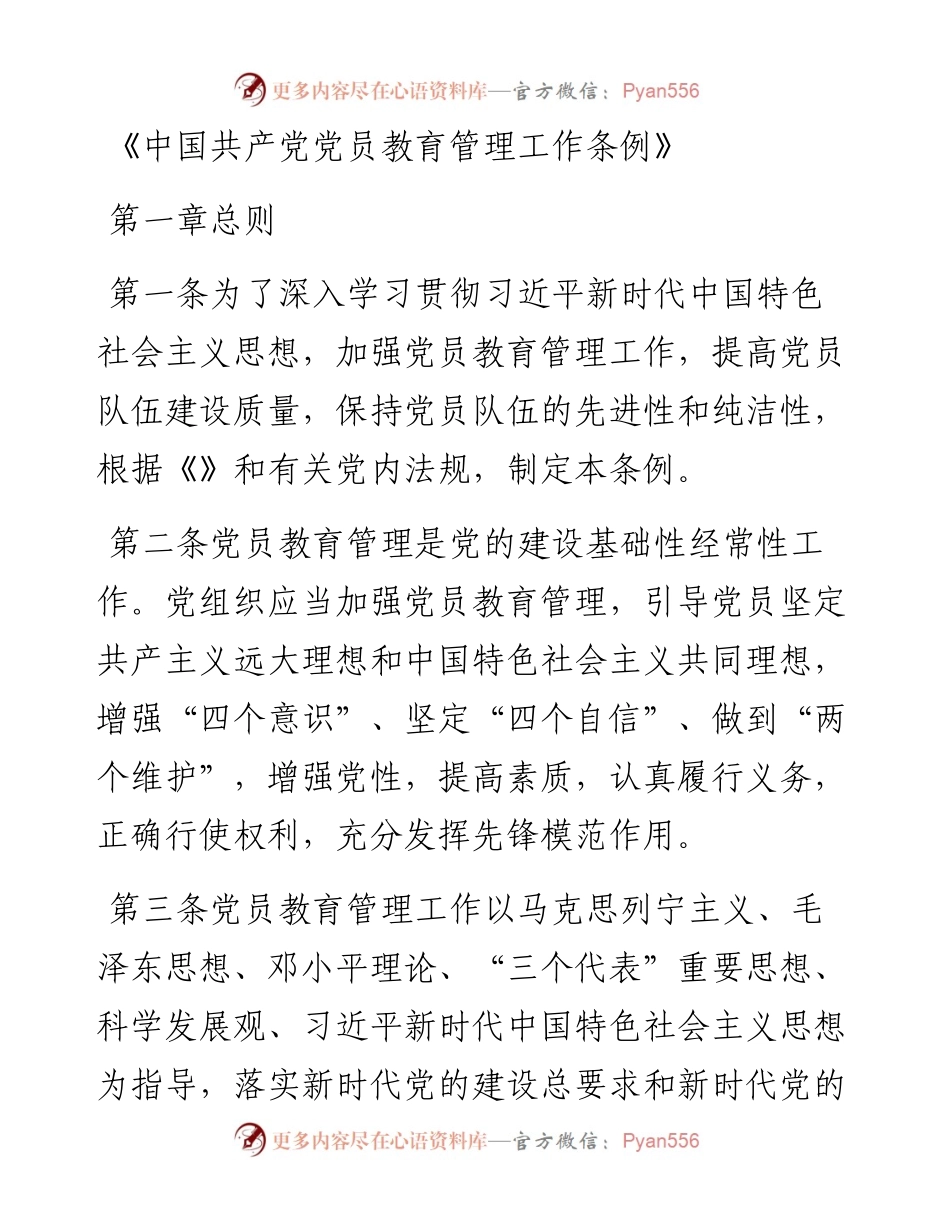中国共产党党员教育管理工作条例.docx_第1页