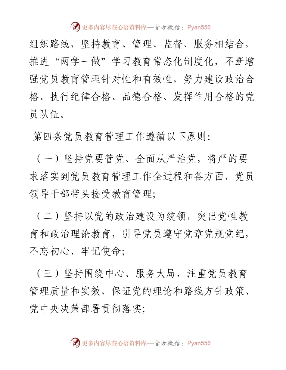中国共产党党员教育管理工作条例.docx_第2页