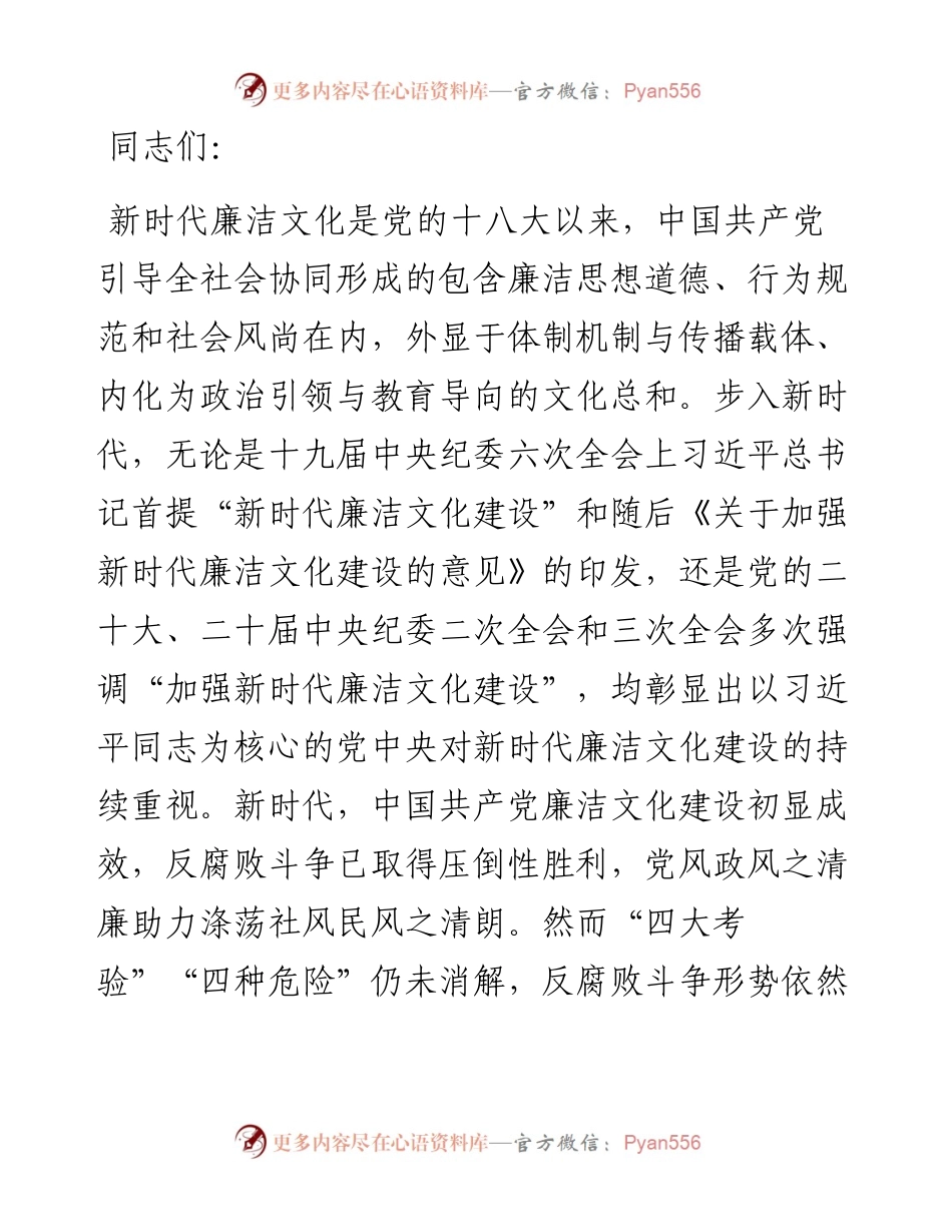 专题党课：加强新时代廉洁文化建设 筑牢全面从严治党思想基础.docx_第1页