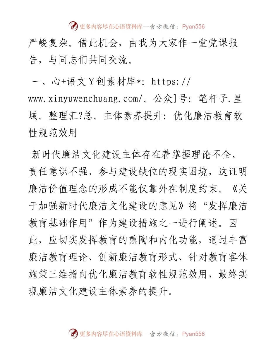 专题党课：加强新时代廉洁文化建设 筑牢全面从严治党思想基础.docx_第2页
