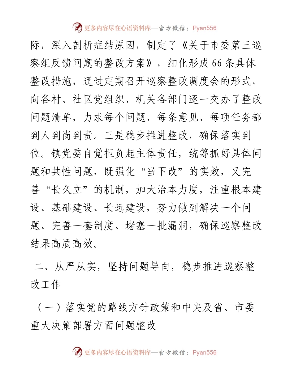 中共X镇党委关于巡察整改进展情况的通报.docx_第2页