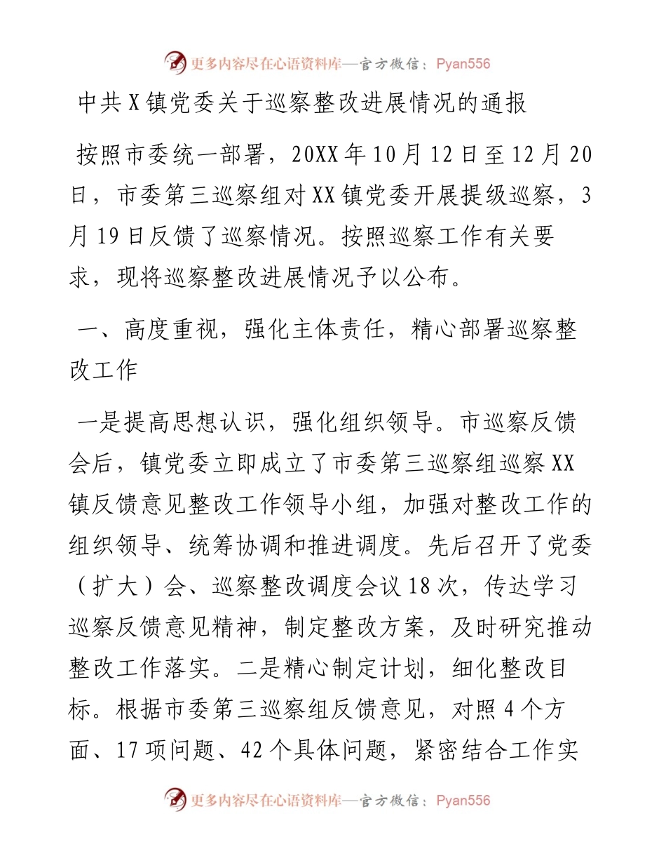 中共X镇党委关于巡察整改进展情况的通报.docx_第1页