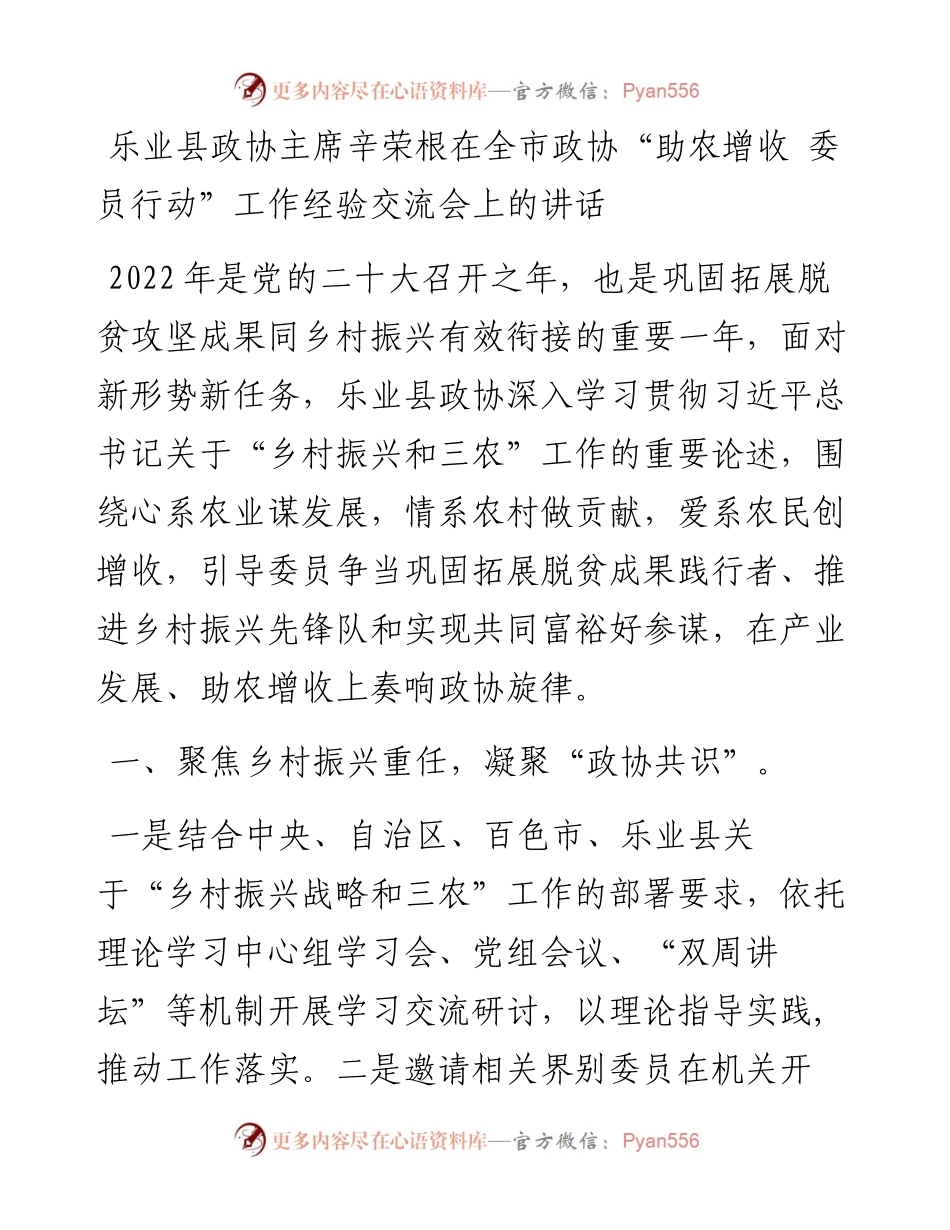乐业县政协主席辛荣根在全市政协“助农增收+委员行动”工作经验交流会上的讲话（0907）.docx_第1页