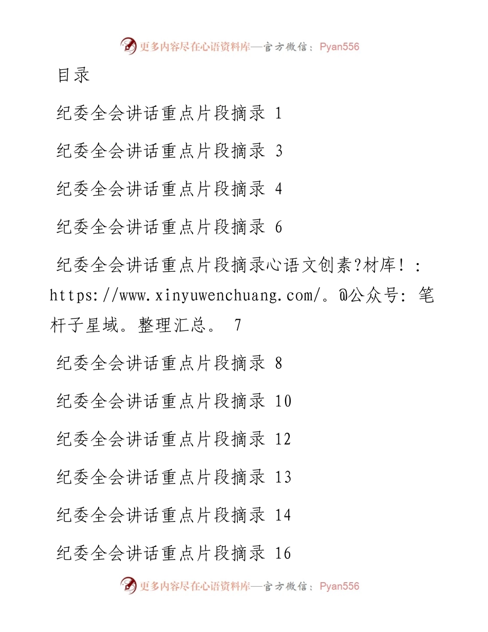 党员领导干部纪委全会讲话重点片段摘录集锦（27组）.docx_第1页