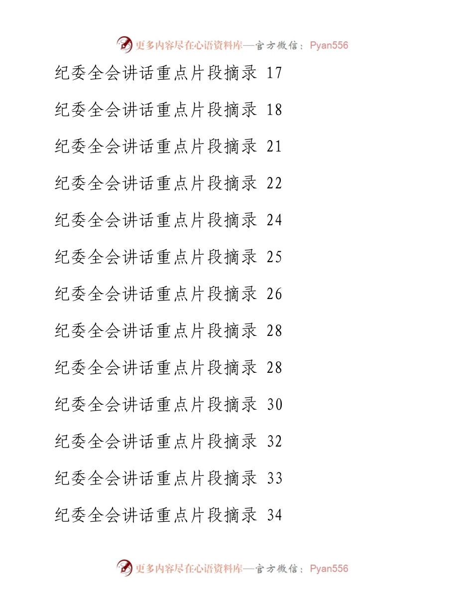 党员领导干部纪委全会讲话重点片段摘录集锦（27组）.docx_第2页