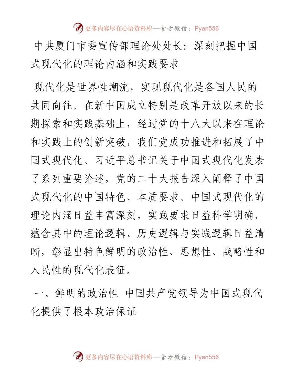 中共厦门市委宣传部理论处处长：深刻把握中国式现代化的理论内涵和实践要求（1124）.docx_第1页