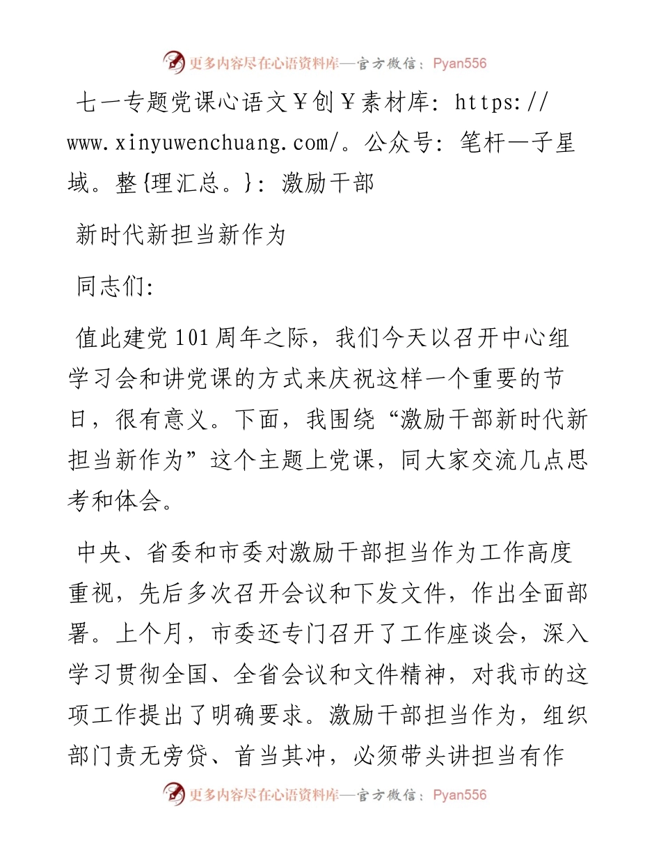 七一专题党课：激励干部新时代新担当新作为.docx_第1页