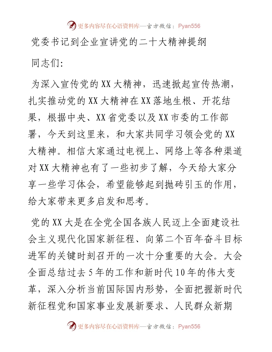 党委书记到企业宣讲党的二十大精神提纲.docx_第1页