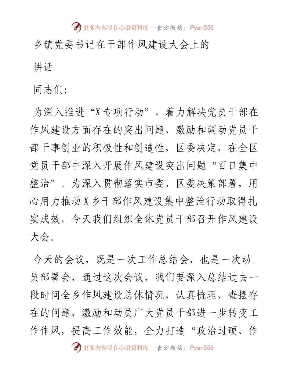 乡镇党委书记在干部作风建设大会上的讲话.docx_第1页