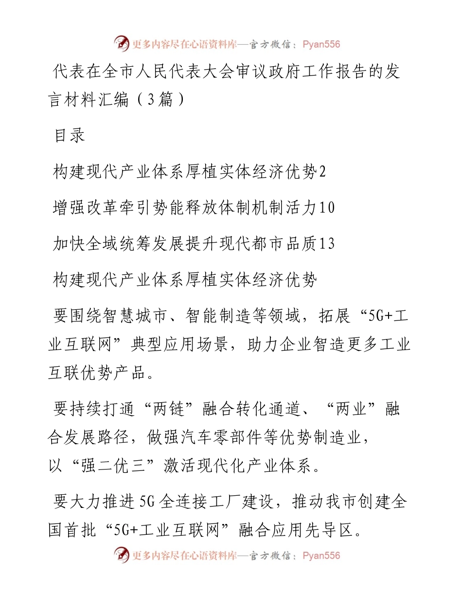 代表在全市人民代表大会审议政府工作报告的发言材料汇编（3篇）.docx_第1页