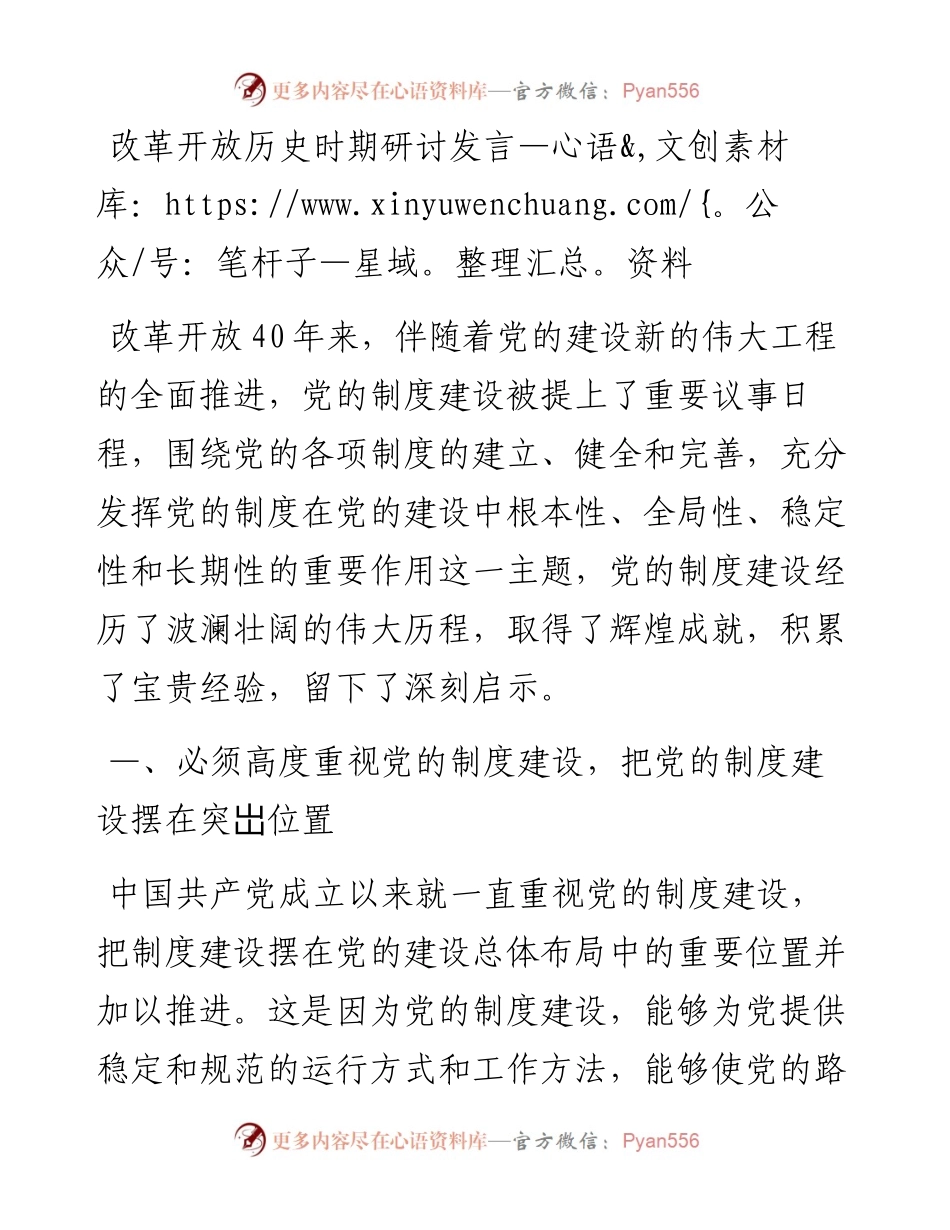 党史研讨：改革开放历史时期研讨发言.docx_第1页