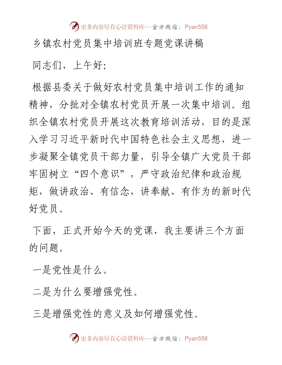 乡镇农村党员集中培训班专题党课讲稿.docx_第1页