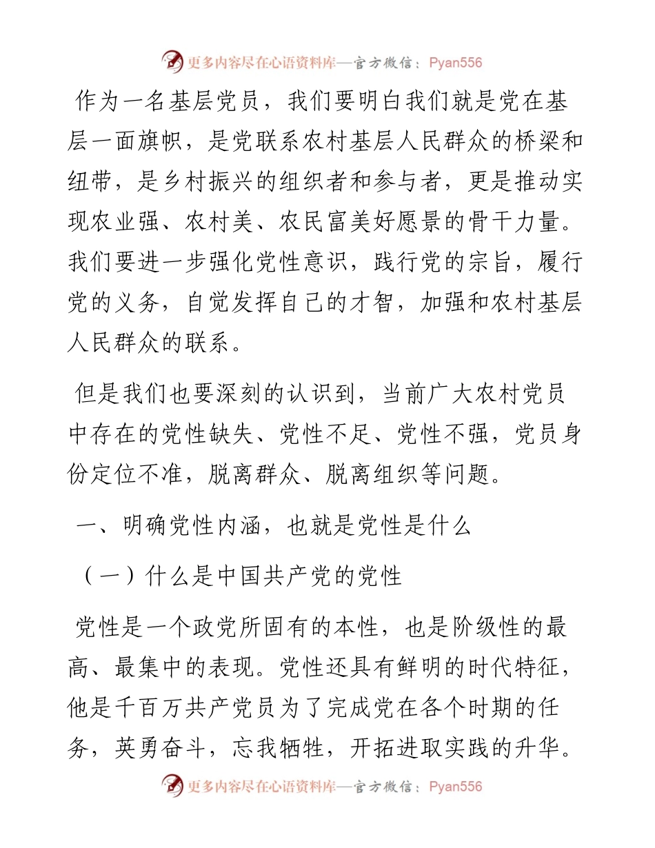 乡镇农村党员集中培训班专题党课讲稿.docx_第2页