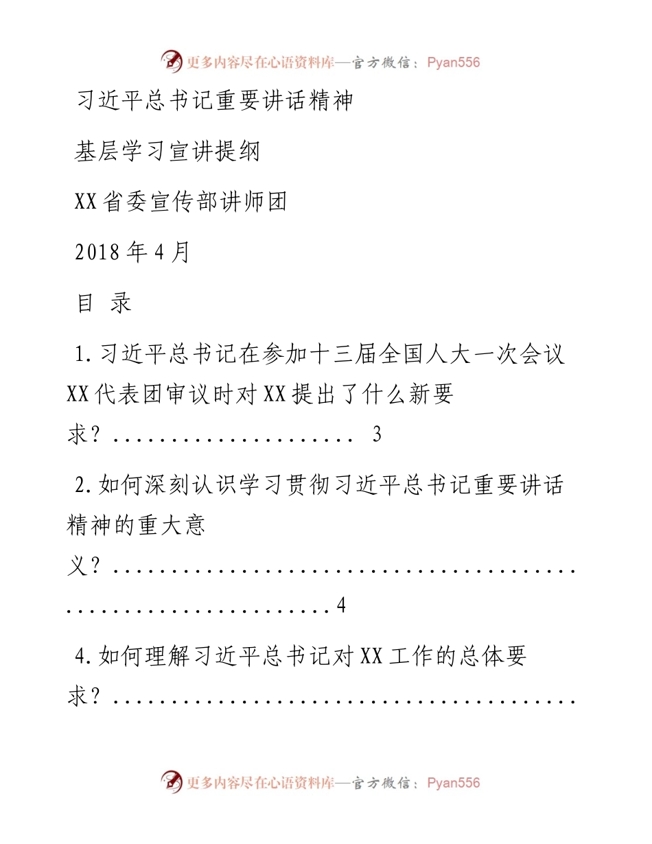 习近平总书记重要讲话精神 基层学习宣讲提纲.docx_第1页