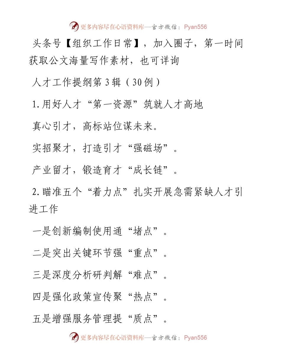人才工作提纲第3辑（30例）.docx_第1页